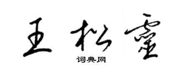 梁錦英王松靈草書個性簽名怎么寫
