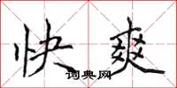 侯登峰快爽楷書怎么寫