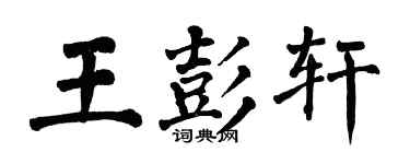 翁闓運王彭軒楷書個性簽名怎么寫