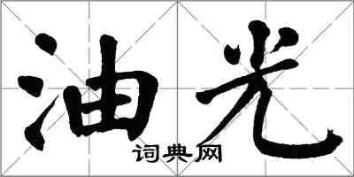 翁闓運油光楷書怎么寫