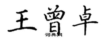 丁謙王曾卓楷書個性簽名怎么寫