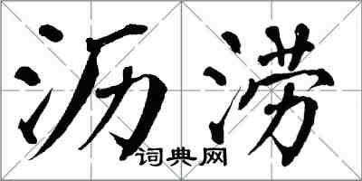 翁闓運瀝澇楷書怎么寫