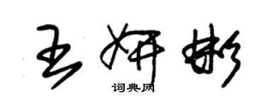 朱錫榮王妍彬草書個性簽名怎么寫