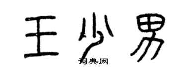 曾慶福王少男篆書個性簽名怎么寫