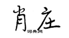 曾慶福肖莊行書個性簽名怎么寫