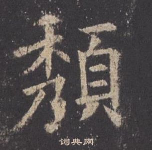 歐陽詢在九成宮醴泉銘中寫的頹