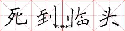 侯登峰死到臨頭楷書怎么寫