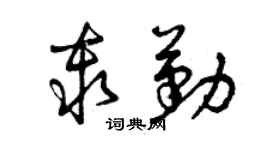 曾慶福秦勤草書個性簽名怎么寫