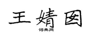 袁強王婧囡楷書個性簽名怎么寫