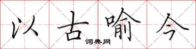 田英章以古喻今楷書怎么寫