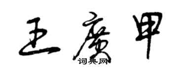 曾慶福王廣甲草書個性簽名怎么寫