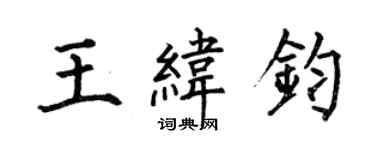 何伯昌王緯鈞楷書個性簽名怎么寫