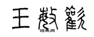 曾慶福王敏歡篆書個性簽名怎么寫