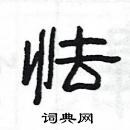 楊為國寫的硬筆隸書怯