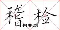 黃華生稽檢楷書怎么寫