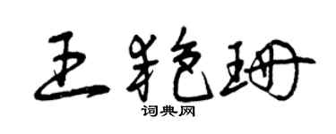 曾慶福王艷珊草書個性簽名怎么寫