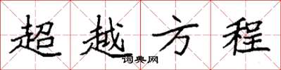 袁強超越方程楷書怎么寫