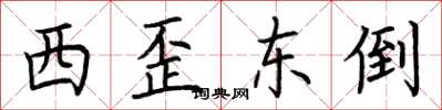 荊霄鵬西歪東倒楷書怎么寫