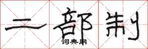 駱恆光二部制隸書怎么寫