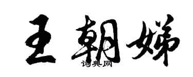 胡問遂王朝娣行書個性簽名怎么寫