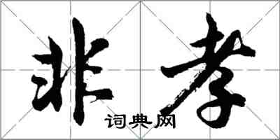 胡問遂非孝行書怎么寫