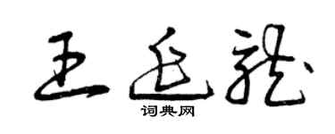 曾慶福王延龍草書個性簽名怎么寫