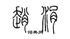 陳墨趙涓篆書個性簽名怎么寫