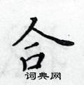 黃華生寫的硬筆楷書合