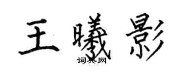 何伯昌王曦影楷書個性簽名怎么寫
