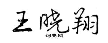 曾慶福王曉翔行書個性簽名怎么寫
