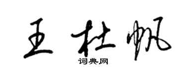 梁錦英王杜帆草書個性簽名怎么寫