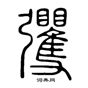 說文解字寫的彏