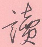 周永寫的硬筆行書讀