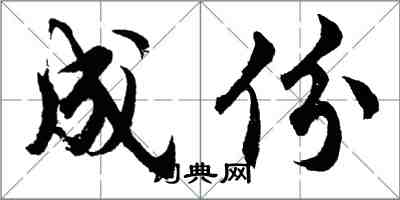 胡問遂成份行書怎么寫