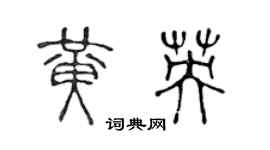 陳聲遠黃英篆書個性簽名怎么寫