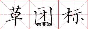 黃華生草團標楷書怎么寫