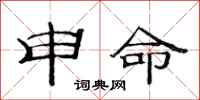 范連陞申命隸書怎么寫