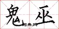 何伯昌鬼巫楷書怎么寫