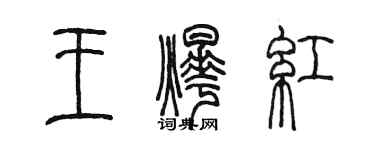 陳墨王燁紅篆書個性簽名怎么寫