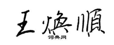 王正良王煥順行書個性簽名怎么寫