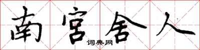 周炳元南宮舍人楷書怎么寫
