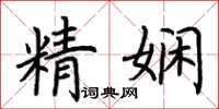 荊霄鵬精嫻楷書怎么寫