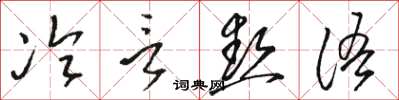 駱恆光冷言熱語草書怎么寫