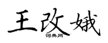丁謙王改娥楷書個性簽名怎么寫