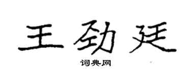 袁強王勁廷楷書個性簽名怎么寫