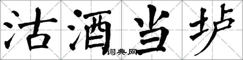 翁闓運沽酒當壚楷書怎么寫