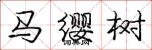 龐中華馬纓樹行書怎么寫