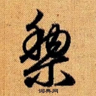 趙孟頫真草千字文中黎的寫法