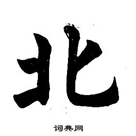 任政楷書結構中北的寫法