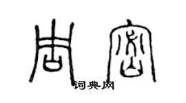 陳聲遠周密篆書個性簽名怎么寫